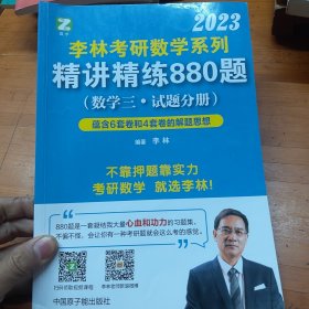 李林2022考研数学系列-精讲精练880题（数学三 试题+解析）基础强化练习题