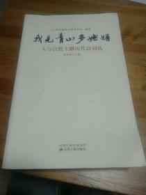 我见青山多妩媚：人与自然主题历代诗词选