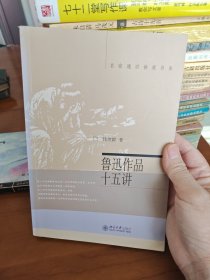 鲁迅作品十五讲