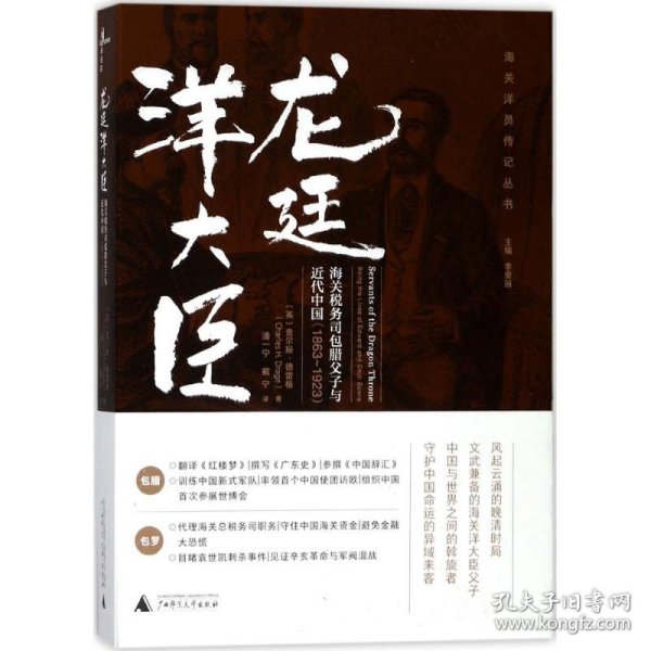 龙廷洋大臣：海关税务司包腊父子与近代中国（1863—1923）