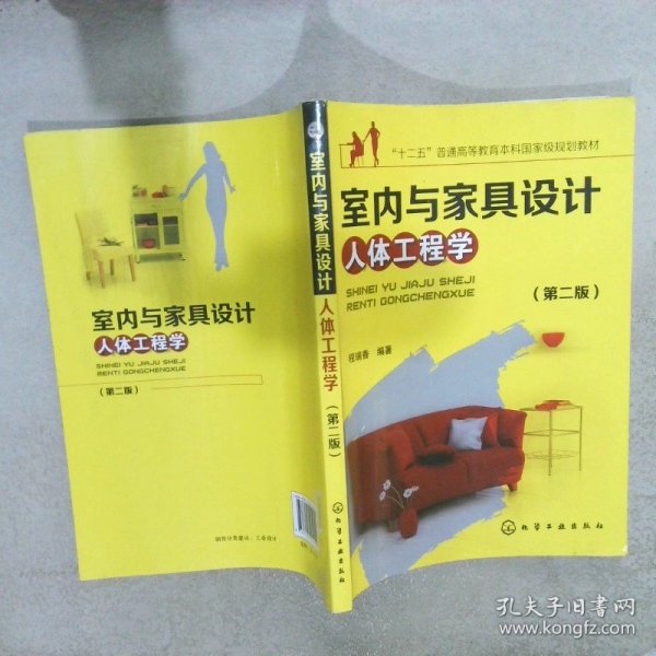 室内与家具设计人体工程学