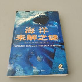 海洋未解之谜