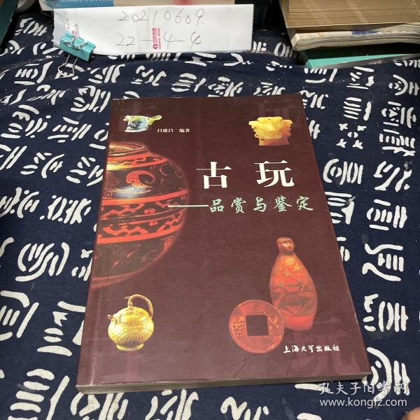 古玩：品赏与鉴定