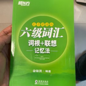 新东方 六级词汇词根＋联想记忆法：乱序便携版