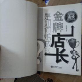 高效能店长培训用书：金牌店长是如何炼成的