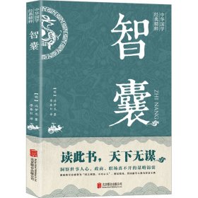 中华国学经典精粹·处世谋略必读本：智囊