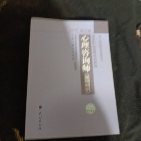 心理咨询师2015修订版