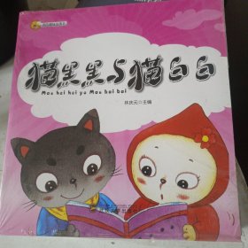 我的趣味故事书系列:猫黑黑与猫白白等（美绘版全十册）