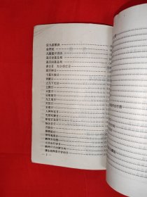 经典老版丨增补万全＜玉匣记＞注评（全一册插图版）内有大量插图！原版老书428页大厚本，仅印2000册！友情提示：封底轻微水印，介意勿拍！
