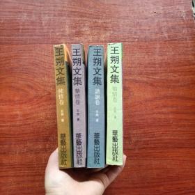 王朔文集：挚情卷、矫情卷、纯情卷、谐谑卷（1、2、3、4册合售）每册都有签名，华艺出版社，一版一印