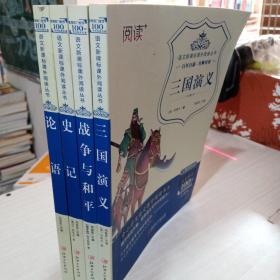 三国演义（珍藏版 无障碍阅读）/语文新课标课外阅读丛书