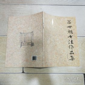 苗世魁书法作品集