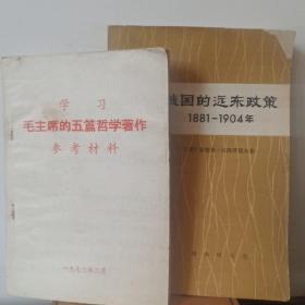 俄国的远东政策1981~1904 毛主席的五编哲学著作