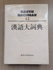 汉语大词典12