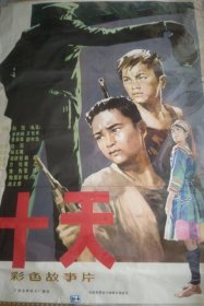 精品电影海报：《十天》(1980)——色故事片《十天》，导演：白沉，主演：祝新运、韩非、方化、程之等。广西电影制片厂摄制，中国电影发行放映公司发行(一开)——更多宣传画、年画请进店选拍选购！圆筒邮寄(请注意套膜有反光)。编号51-6