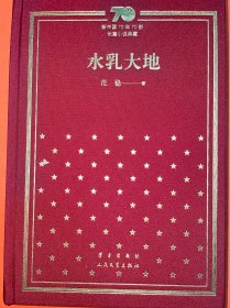 范稳签名《水乳大地/新中国70年70部长篇小说典藏》