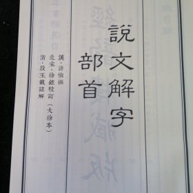 说文解字部首