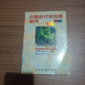 中國(guó)近代史專題研究(作者簽名本)