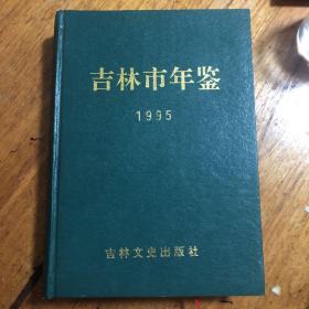 吉林市年鉴1995