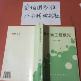 微生物工程概論