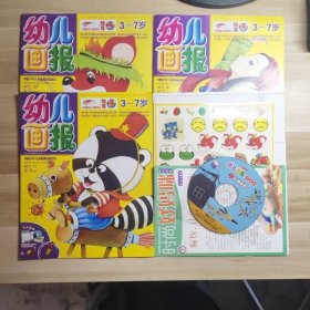 【共3本打包】幼儿画报杂志 2011年7月精品集 随刊附带光盘贴纸