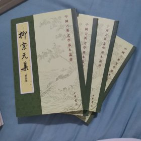 柳宗元集（全四冊）