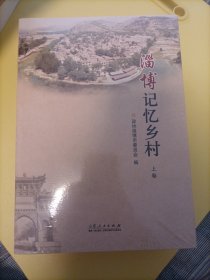 淄博记忆乡村