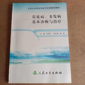 全国乡村医生培训卫生部规划教材：常见病、多发病基本诊断与治疗