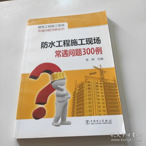 建筑工程施工现场常遇问题详解系列：防水工程施工现场常遇问题300例