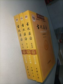 古代汉语（第三册）