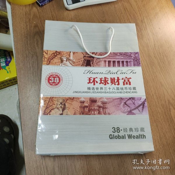 环球财富 精选世界三十八国钱币珍藏