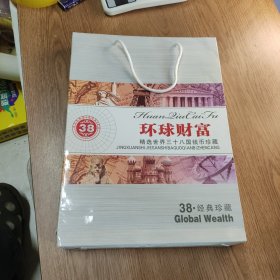 环球财富 精选世界三十八国钱币珍藏