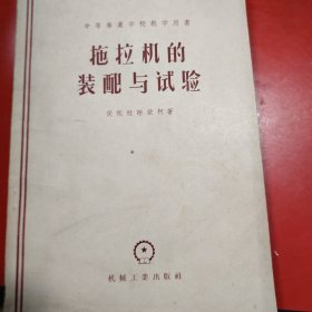拖著機(jī)的裝配與試驗 1956年 此書系原新疆八一農(nóng)學(xué)院符錫琛老師的私人藏書！扉頁上有符錫琛老師的個人簽名