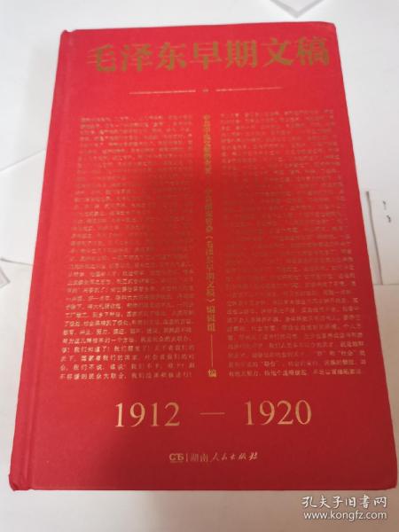 毛泽东早期文稿：1912.6—1920.11