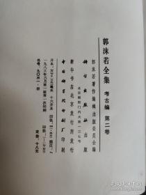 卜辞通纂 郭沫若全集考古编第二卷 函套护封精装正版现货一版一印