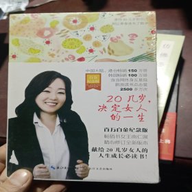 20几岁，决定女人的一生·百万白金纪念版