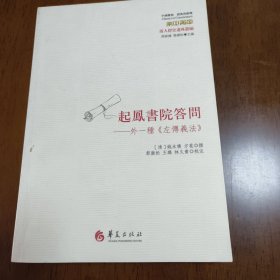 起凤书院答问：外一种《左传义法》