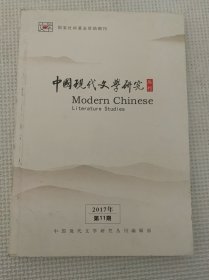 中国现代文学研究丛刑2017年11月