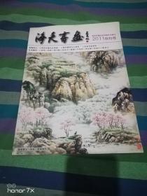 海天书画 创刊号