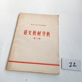 语文教材分析（第二册）【黑龙江省中学试用课本1972年一版一印】