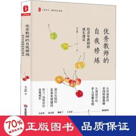 优秀教师的自我修炼：给青年教师的成长建议 大夏书系