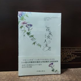 花未央，人未老【全新未开封】