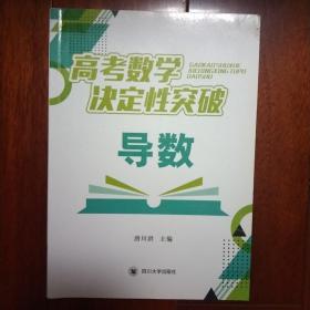 导数/高考数学决定性突破 导数