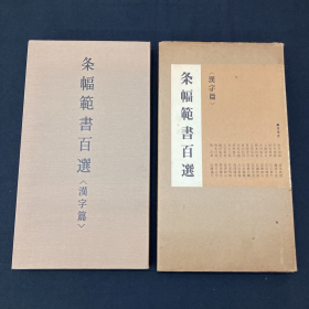 条幅范书百选 汉字篇