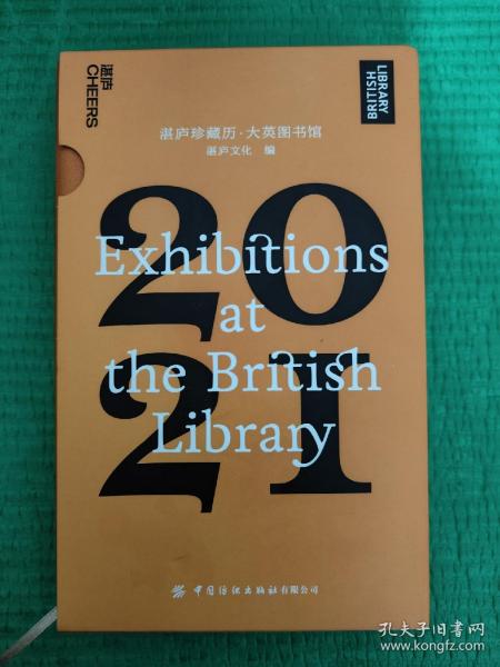 湛庐珍藏历·大英图书馆.2021（一本日历看尽12个火遍全球的知名展览，可以听的日历）