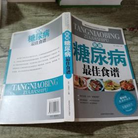 新编糖尿病最佳食谱