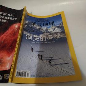 华夏地理 杂志 2022年3月号 总第237期：消失的冬季（8品小16开128页铜版纸彩印）53502
