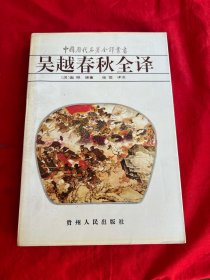 中国历代名著全译丛书：吴越春秋全译