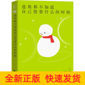 连我都不知道自己想要什么的时候