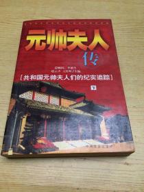 元帅夫人传  (下)【存本--3】